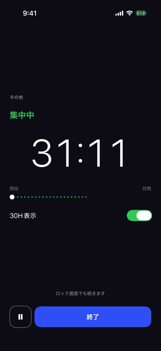 集中中の画面の30H画面